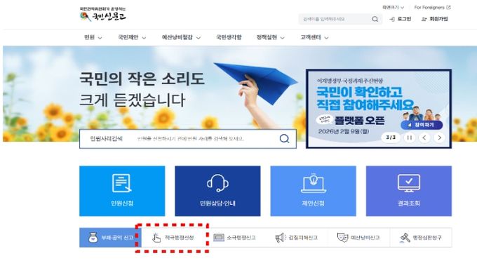 국민신문고 누리집(적극행정신청 버튼)