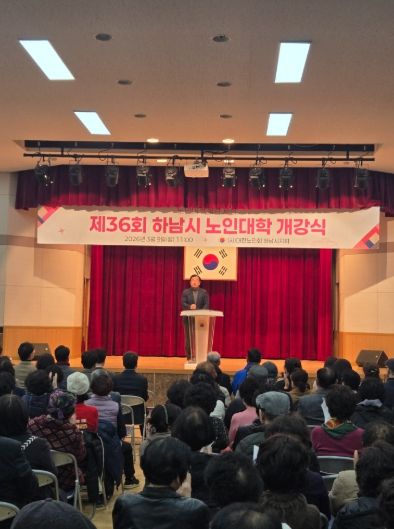2026년 제36기 하남시 노인대학 개강식 개최