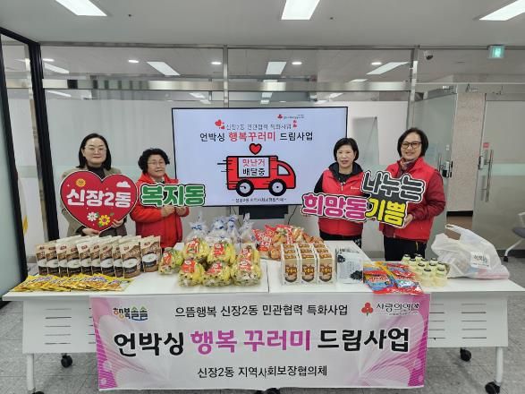 오산시 신장2동, 취약계층 위한 ‘언박싱 행복꾸러미 드림사업’ 추진