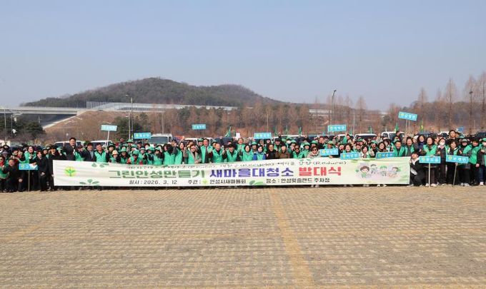 안성시새마을회, ‘2026년 그린안성 만들기 새마을 대청소 발대식’ 개최