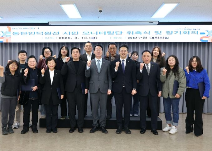 정명근 화성특례시장(가운데)과 전용기 국회의원(오른쪽 네번째)가 13일 동탄구청 대회의실에서 동탄인덕원선 시민 모니터링단 2026년 제1차 정기회의를 마친 후 기념촬영을 하고 있다