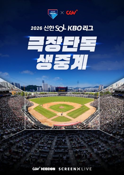 2026 KBO 리그 CGV 극장 생중계 상영 홍보 이미지