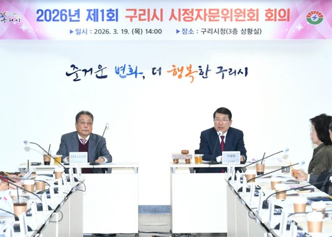 2026년 제1회 구리시 시정자문위원회 회의