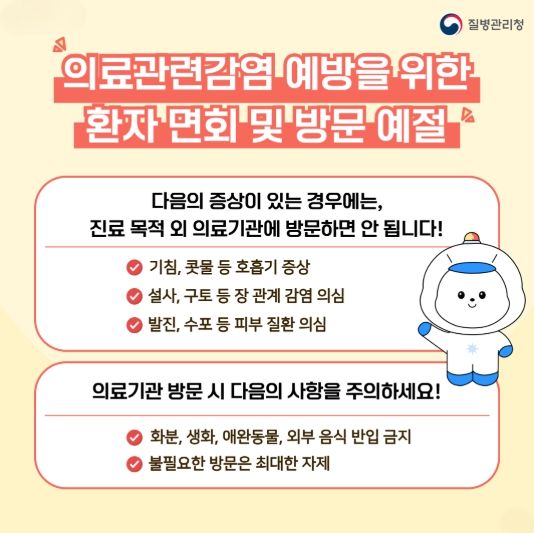 의료관련 감염 예방 예절 안내 포스터