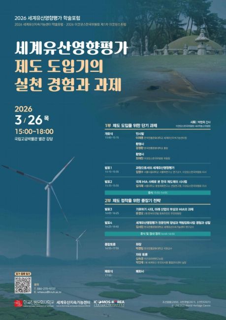 '세계유산영향평가 제도 도입기의 실천 경험과 과제' 학술 토론회 포스터
