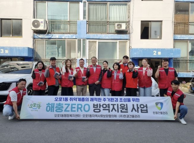 광주시 오포1동 지역사회보장협의체, 주거 취약계층 대상 ‘해충 방역 지원 사업’ 추진