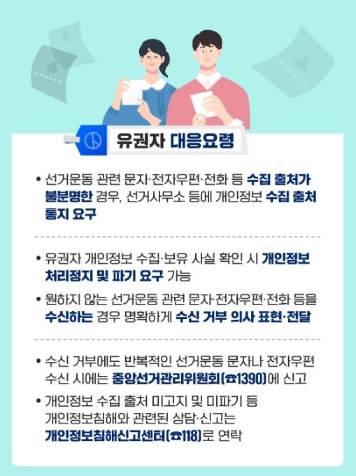 유권자(정보주체) 대응요령 카드뉴스