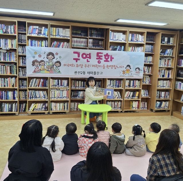 수원시 권선구 권선2동 새마을문고, 어린이 대상 구연동화 프로그램 운영