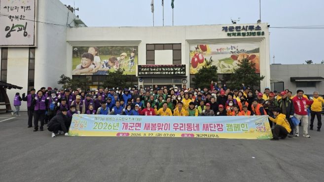 개군면 새봄맞이 우리동네 새단장 캠페인