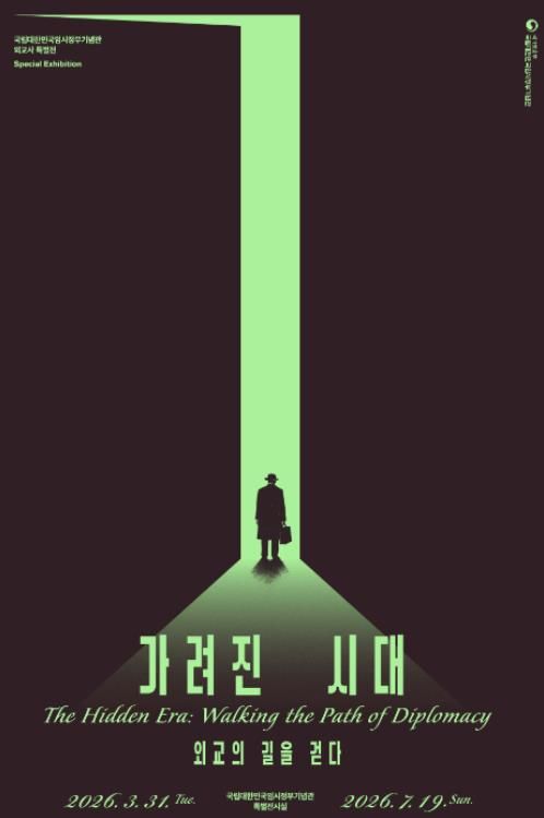 특별전 ‘가려진 시대, 외교의 길을 걷다’ 포스터