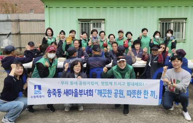 수원시 장안구 새마을지도자송죽동부녀회, 만석공원 지킴이 대상 따뜻한 한 끼 나눔 실천