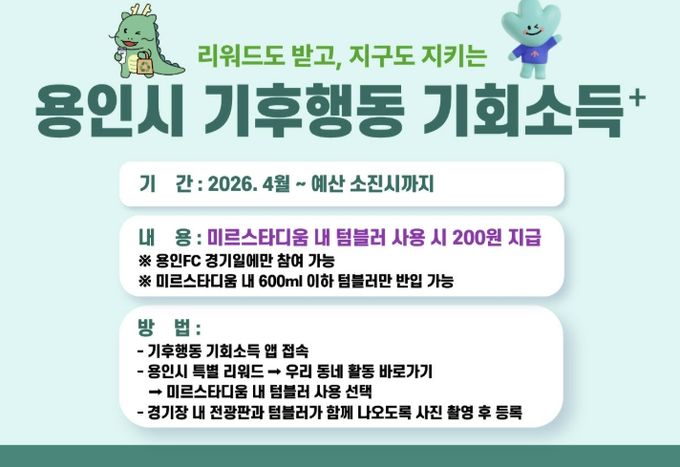 용인특례시 '기후행동 기회소득 플러스' 홍보 포스터