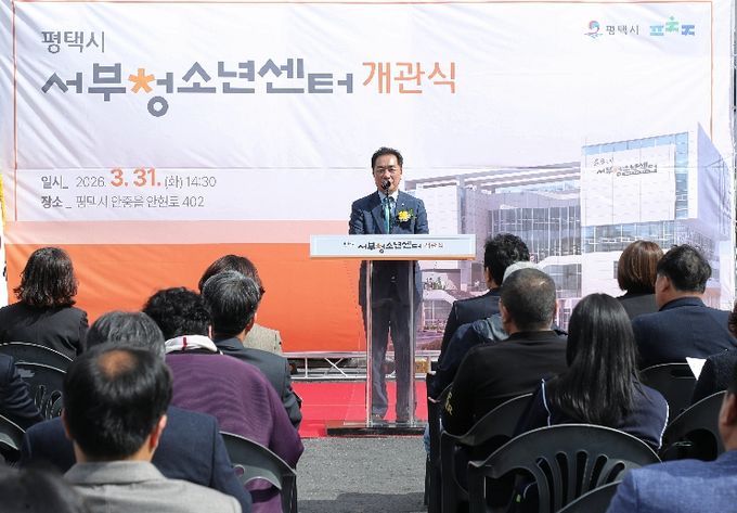평택시, 청소년의 꿈을 키우는 ‘평택시 서부청소년센터’ 개관