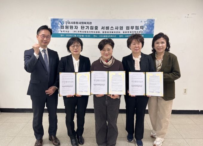 구리시종합사회복지관, ‘퇴원 환자 단기 집중 서비스’ 협약 체결