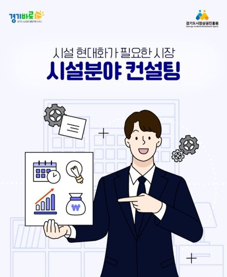 경상원, ‘전통시장 시설 분야 컨설팅 지원 사업’ 접수 시작…맞춤형 컨설팅 지원