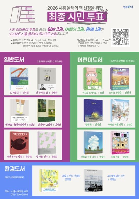 '2026 시흥 올해의 책' 시민 투표 진행