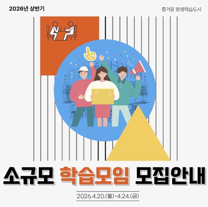 구리시, ‘소규모 학습모임 지원사업’ 참여팀 모집