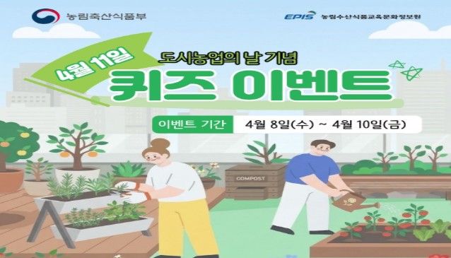 `도시농업의 날` 퀴즈 이벤트