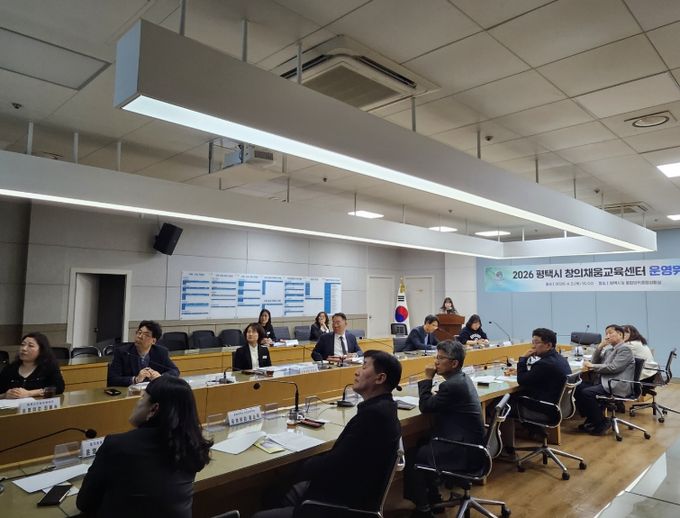 평택시, 창의채움교육센터 운영위원회 개최