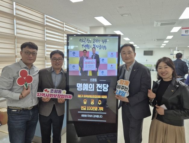 오산시 초평동, 디지털 정보 표시기 활용한 나눔‘명예의 전당’ 운영