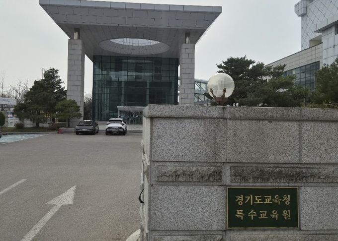 경기도교육청특수교육원