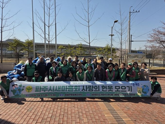 파주시새마을회, 헌 옷 모으기 행사 개최