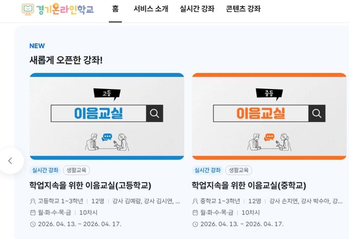 경기온라인학교 홈페이지 갈무리 사진