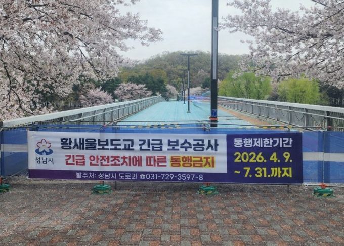 성남시, 수내동 ‘황새울보도교’ 전면 통행금지 조치