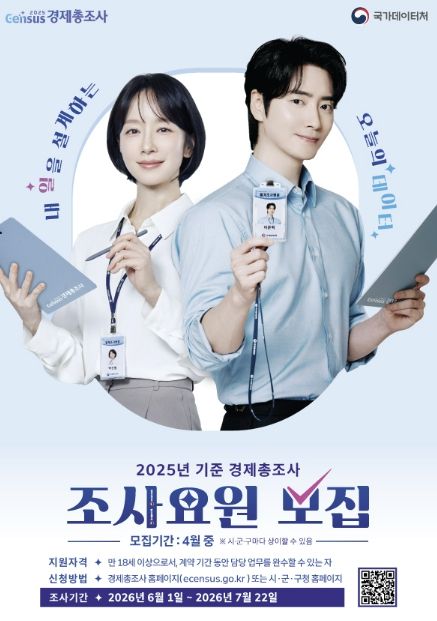 의왕시, 2025년 기준 경제총조사 조사요원 모집