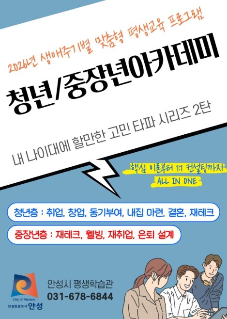 안성시, 2026년 청년·중장년 아카데미 수강생 모집
