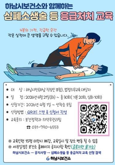 하남시보건소, 시민 대상 ‘심폐소생술·응급처치 교육’ 실시