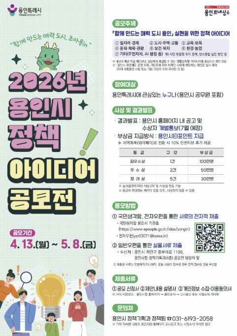 용인특례시 2026년 정책 아이디어 공모전 포스터