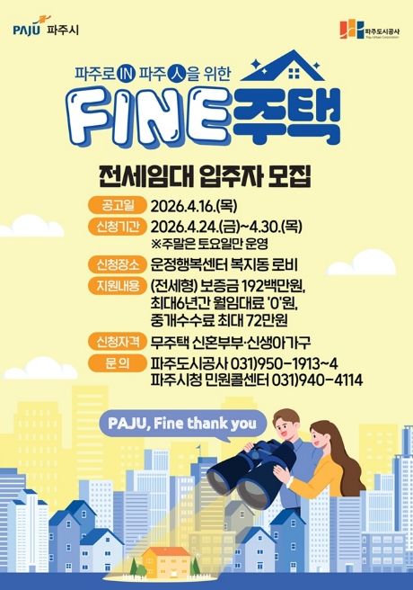 파주시, 파인(FINE)주택 입주자 모집 공고