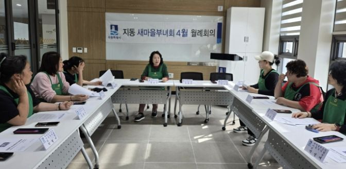 수원시 팔달구 지동 새마을지도자 부녀회, 4월 월례회의 개최... 시정홍보 및 나눔사업 추진 실행계획 점검
