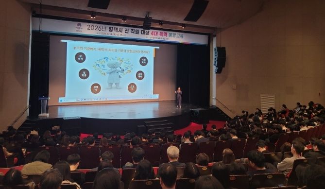 평택시, 6급 이하 전 직원 대상 4대 폭력 예방 교육