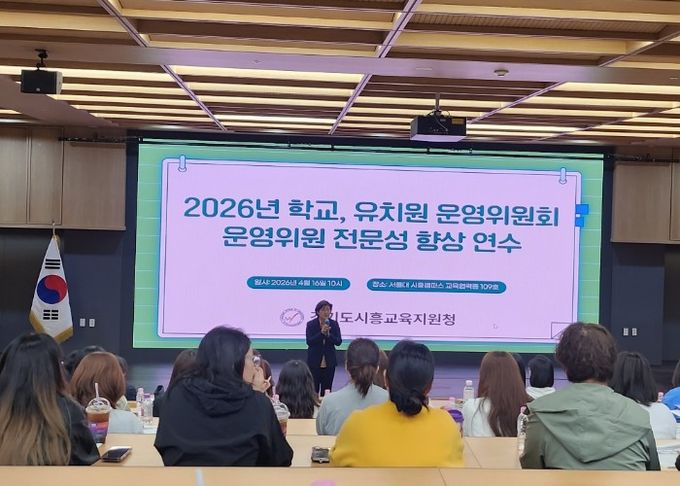 경기도시흥교육지원청, “첫걸음, 운영위원회의 이해 및 위원의 역할” 연수 실시