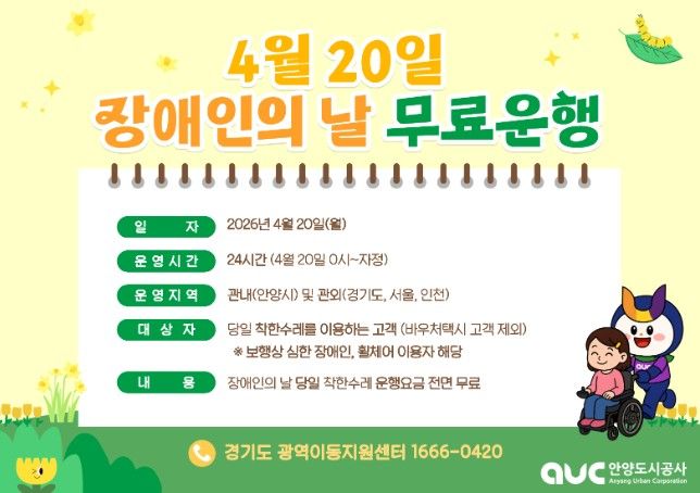 안양시, 20일 장애인의 날 ‘착한수레’ 전 차량 무료 운행