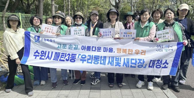 수원시 영통구 매탄3동, 새마을부녀회 '새빛 새단장 대청소' 환경정화 실시