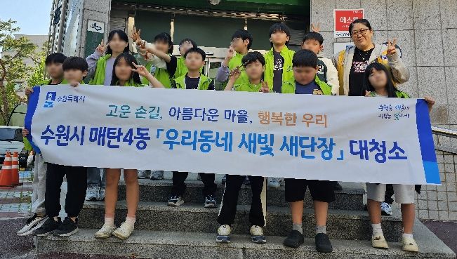 수원시 영통구 매탄4동, 아트지역아동센터 어린이와 함께 행복홀씨 환경정화 활동 펼쳐